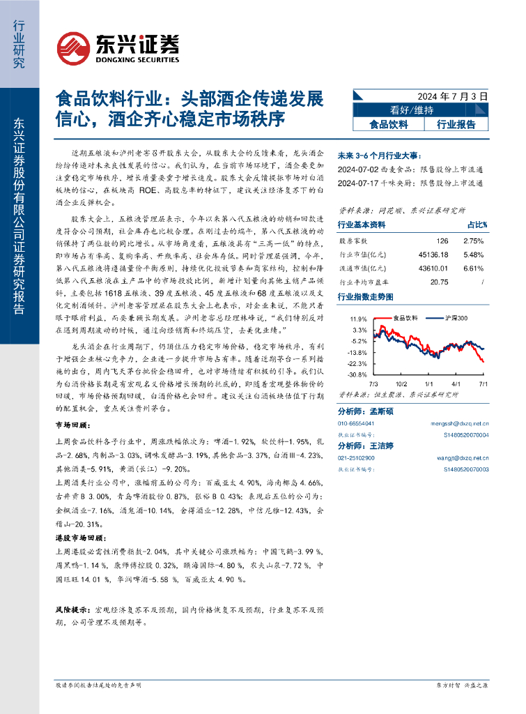 东兴证券：食品饮料行业报告：头部酒企传递发展信心，酒企齐心稳定市场秩序