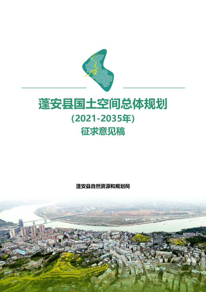 四川省南充市《蓬安县国土空间总体规划（2021-2035年）征求意见稿》