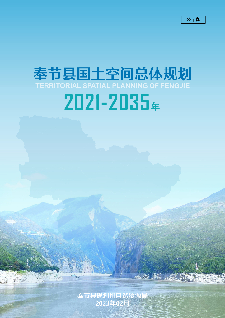 重庆市奉节县国土空间总体规划（2021-2035年）公示版