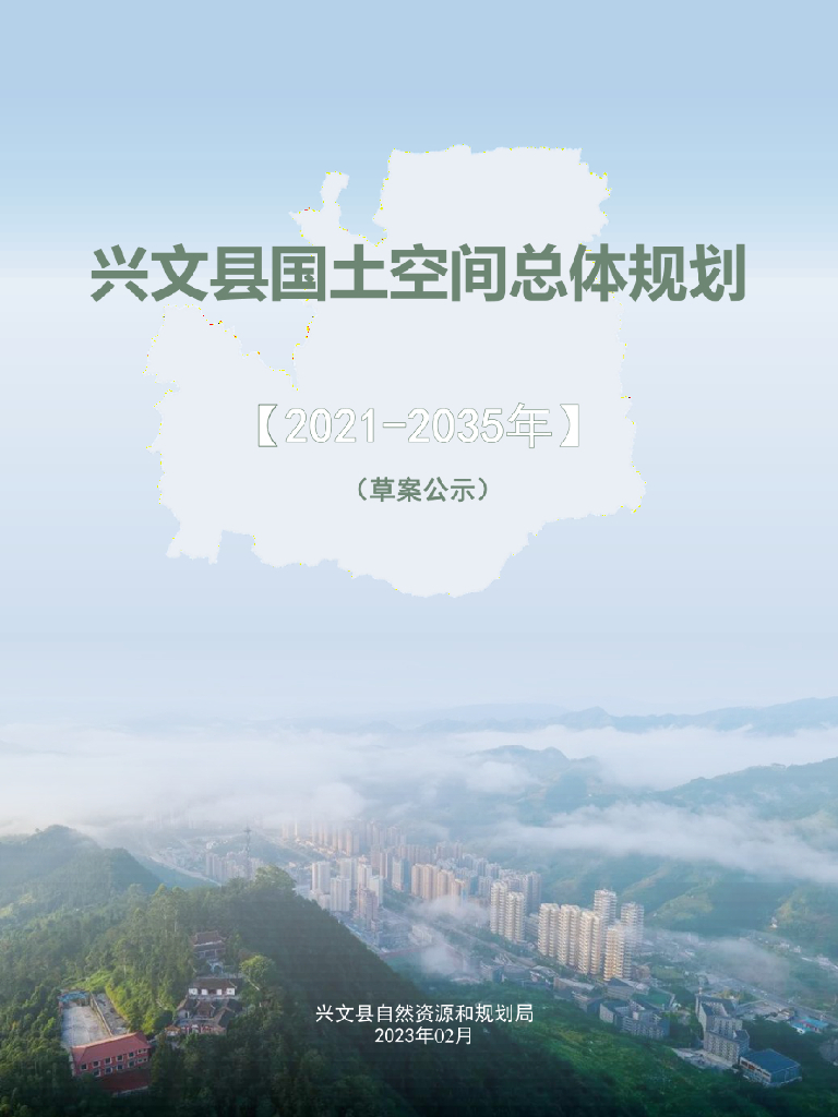 四川省宜宾市《兴文县国土空间总体规划（2021-2035年）草案公示》