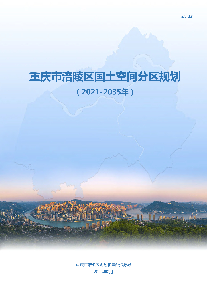 重庆市涪陵区国土空间总体规（2021-2035年）公示版