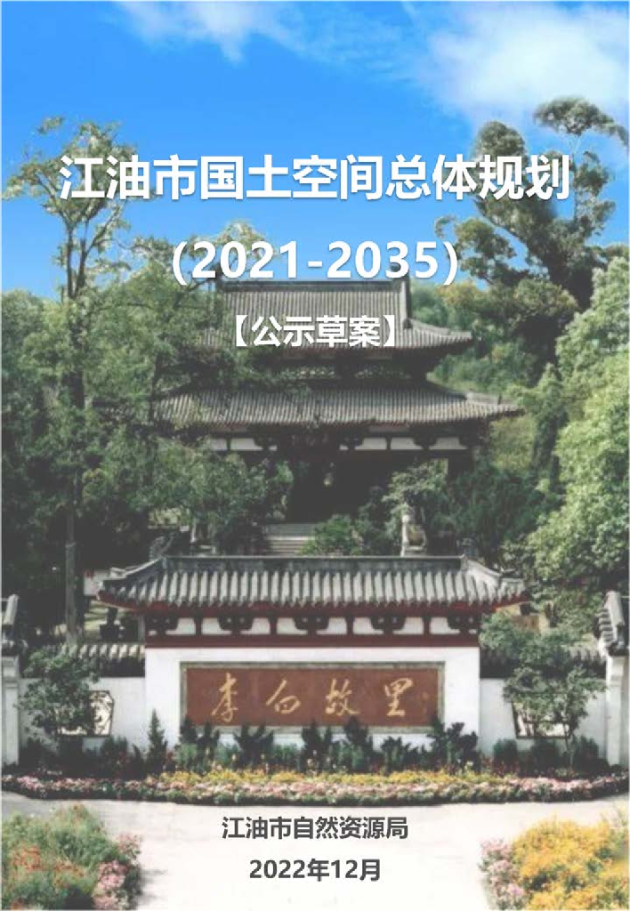 四川省绵阳市《江油市国土空间总体规划（2021-2035年）公示草案》