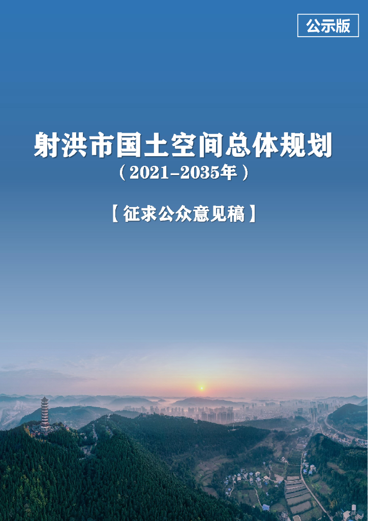 四川省遂宁市《射洪市国土空间总体规划（2021-2035年）征求公众意见稿》