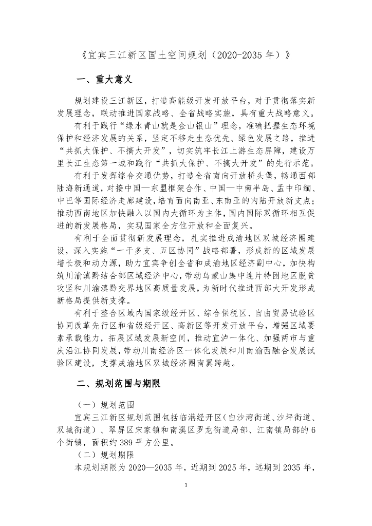 四川省宜宾市《三江新区国土空间总体规划（2021-2035年）》