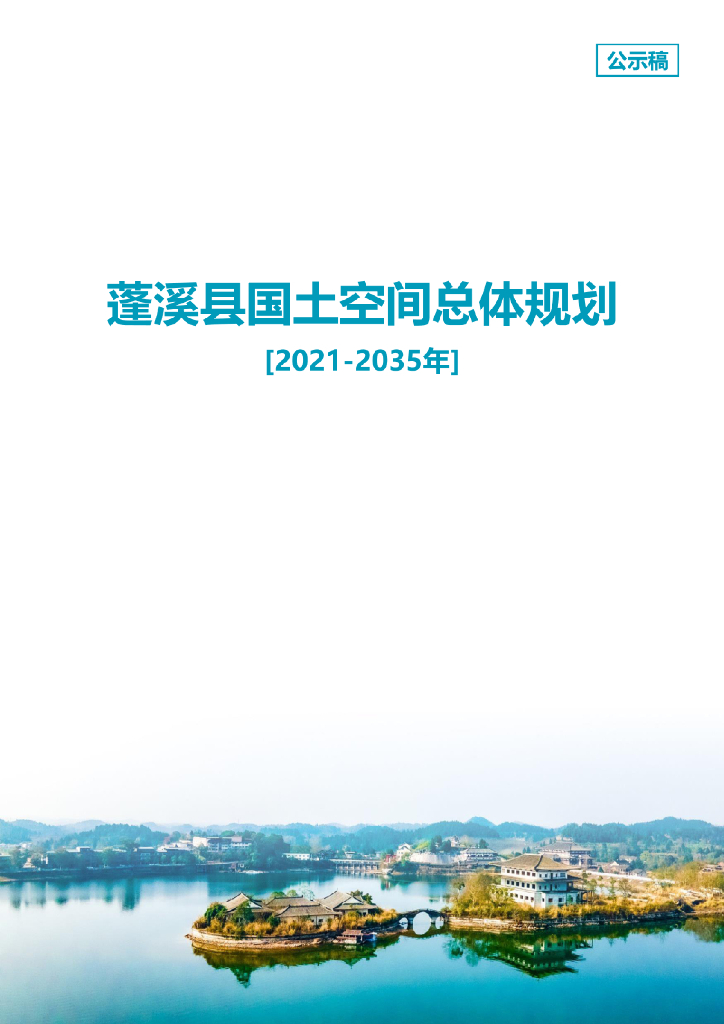 四川省遂宁市《蓬溪县国土空间总体规划（2021-2035年）公示稿》