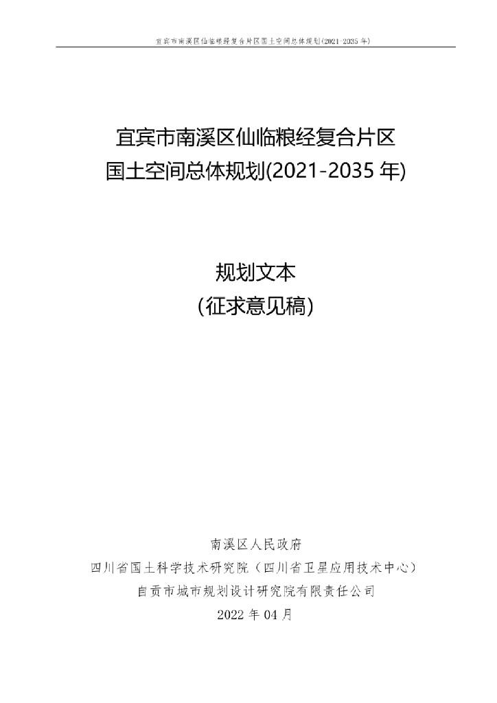 四川省宜宾市《南溪区仙临粮经复合片区国土空间总体规划（2021-2035年）规划文本（征求意见稿）》