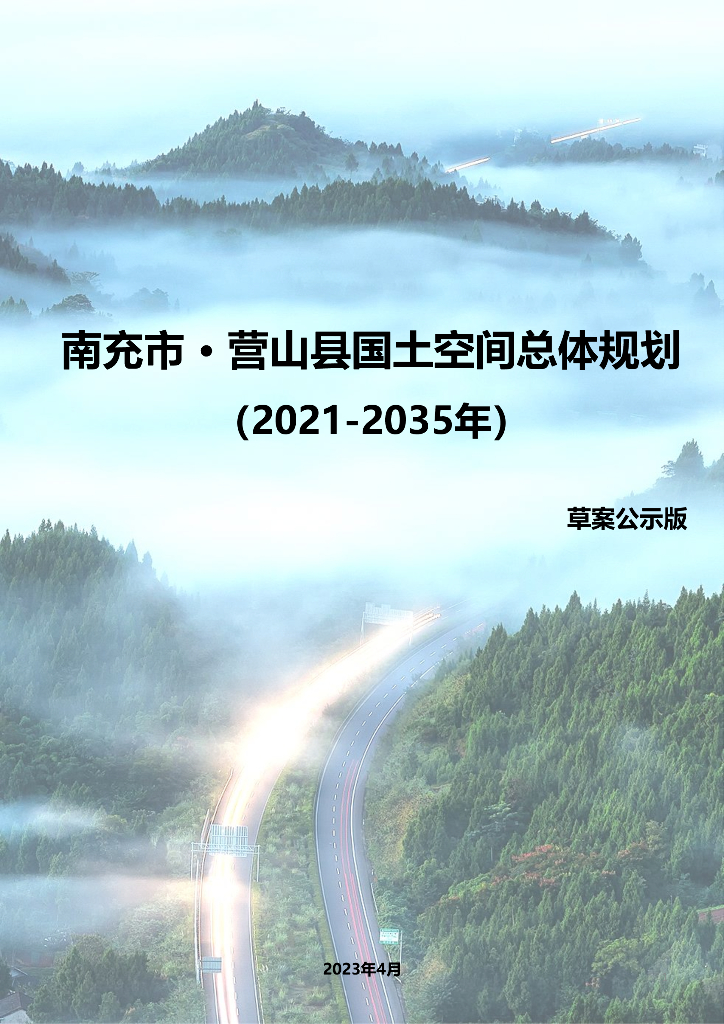 四川省南充市《营山县国土空间总体规划（2021-2035年）草案公示版》