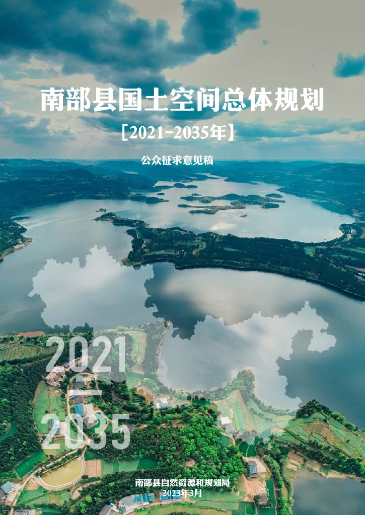 四川省南充市《南部县国土空间总体规划（2021-2035年）公众征求意见稿》