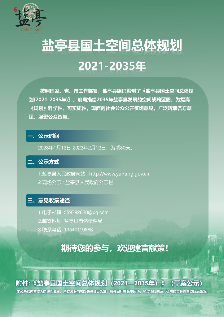 四川省绵阳市《盐亭县国土空间总体规划（2021-2035年）草案公示》