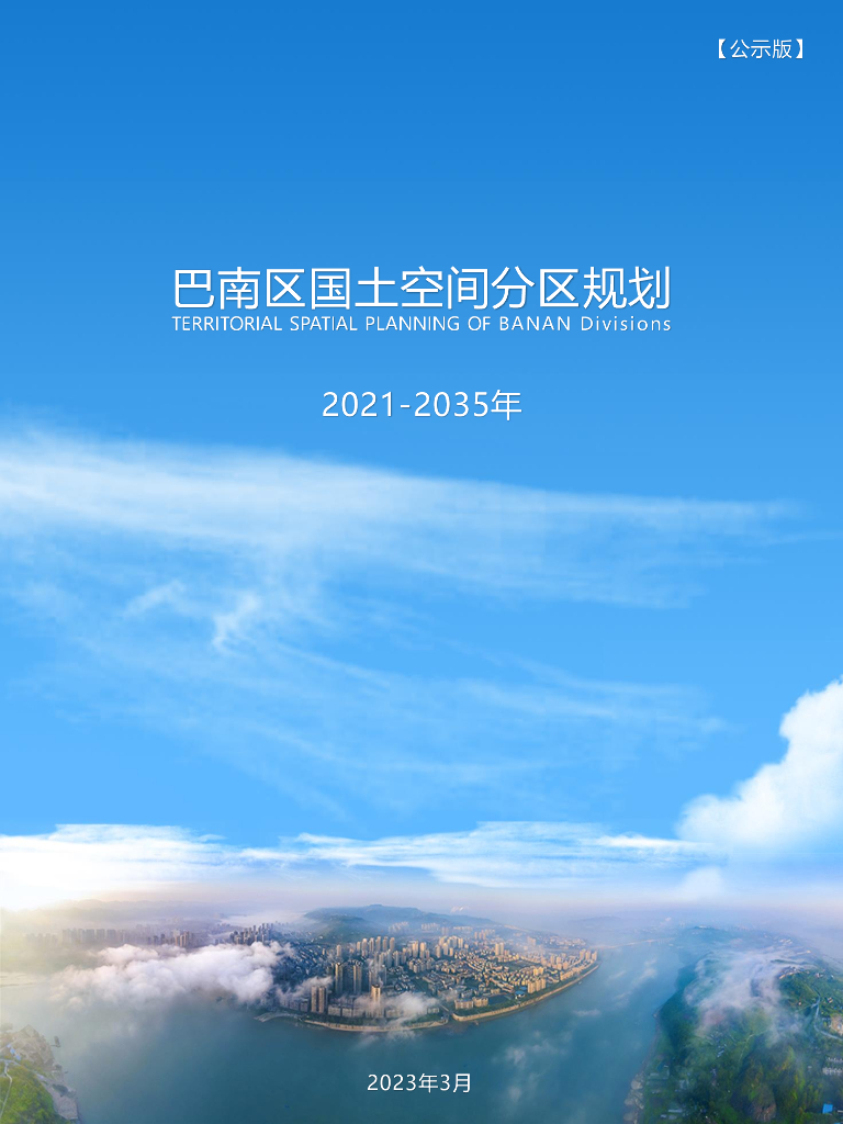 重庆市巴南区国土空间分区规划（2021-2035年）公示版