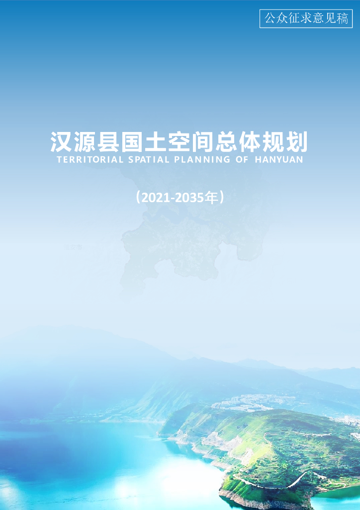 四川省雅安市《汉源县国土空间总体规划（2021-2035年）公众征求意见稿》