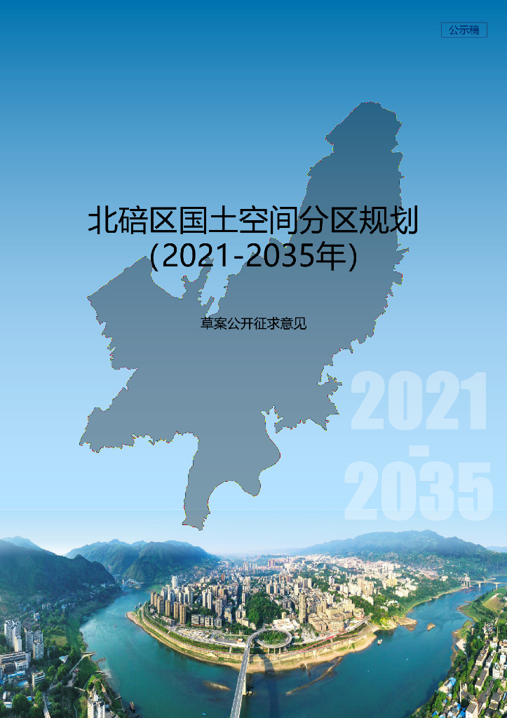 重庆市北碚区国土空间分区规划（2021-2035年）草案公开征求意见
