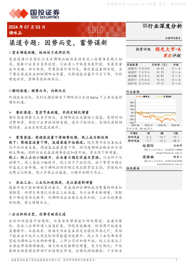 国投证券：调味品行业深度分析：渠道专题：因势而变，蓄势谋新
