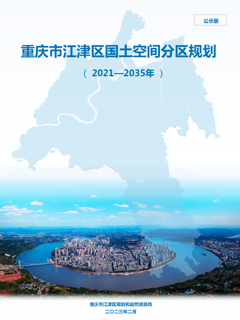 重庆市江津区国土空间分区规划（2021-2035年）公示版
