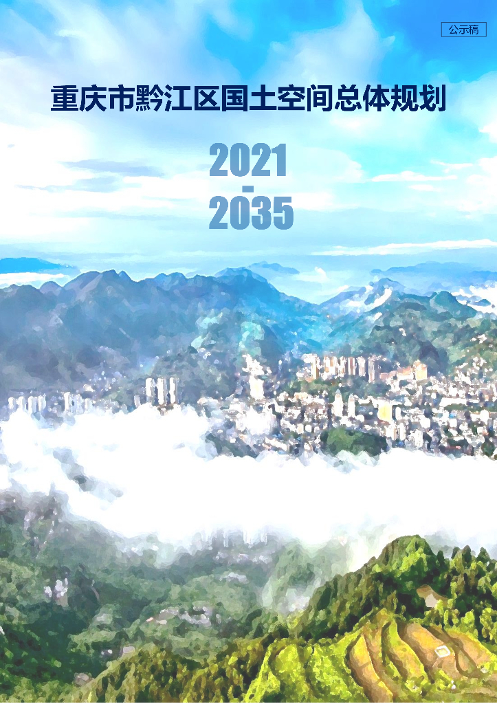 重庆市黔江区国土空间总体规划（2021-2035年）公示稿