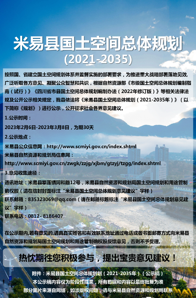 四川省攀枝花市《米易县国土空间总体规划（2021-2035年）公示稿》