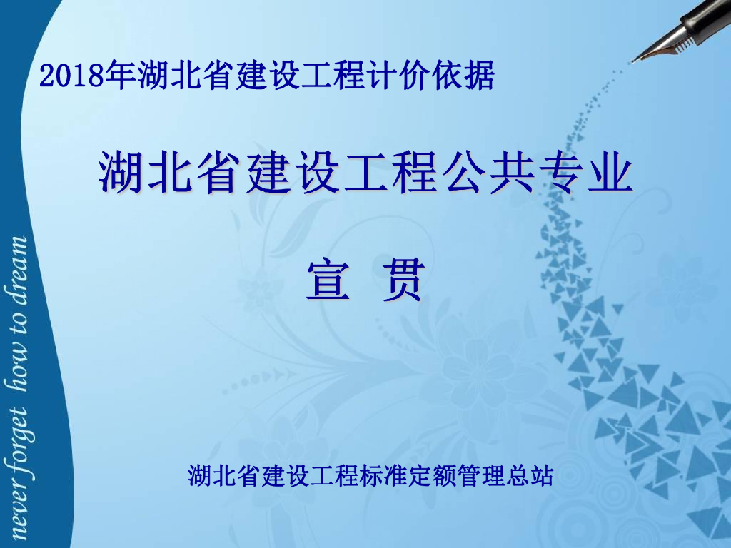 湖北省建设工程公共专业消耗量定额及全费用基价表（2018）湖北省施工机具使用费定额（2018）宣贯资料
