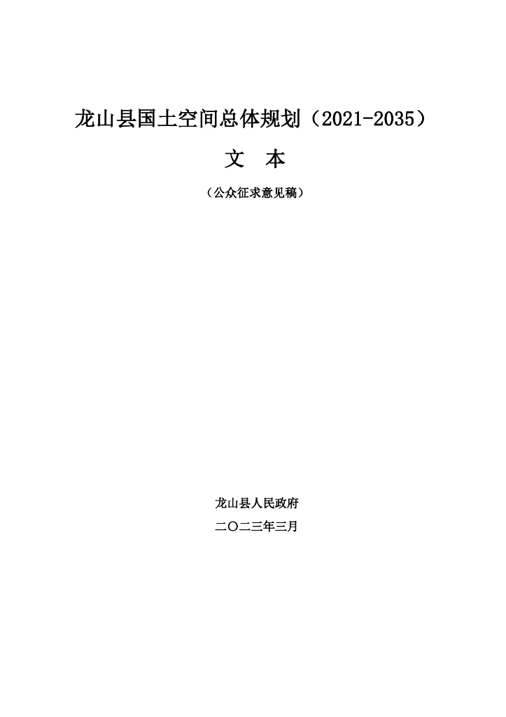 湖南省湘西土家族苗族自治州《龙山县国土空间总体规划（2021-2035年）文本（公众征求意见稿）》