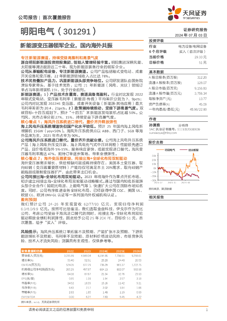 天风证券：明阳电气（301291）-新<em>能源</em>变压器领军企业，国内海外共振 海报