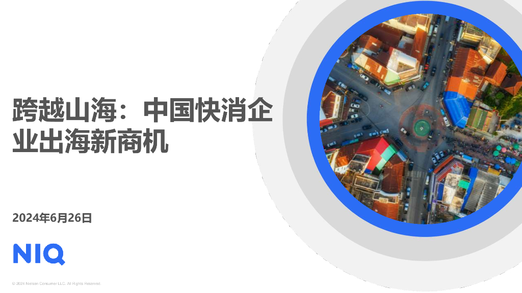 尼尔森IQ：2024跨越山海：中国快消品企业出海新商机报告