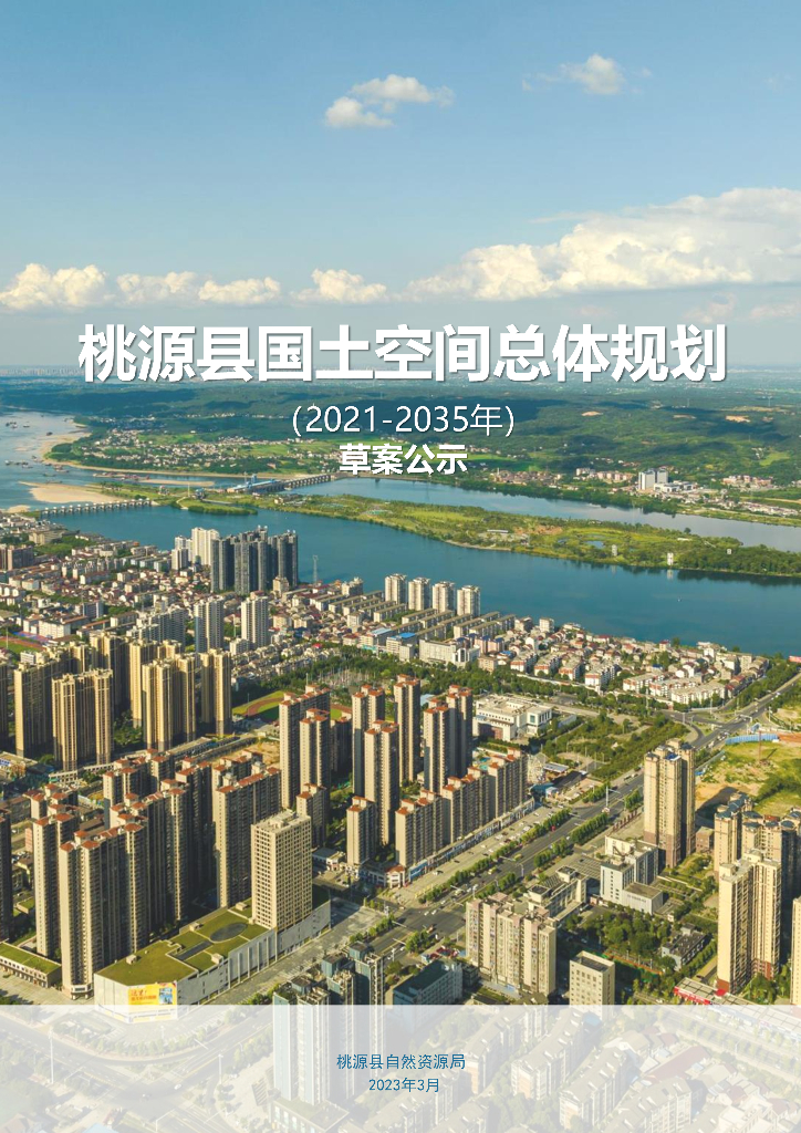 湖南省常德市《桃源县国土空间总体规划（2021-2035年）草案公示》