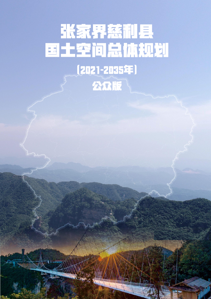 湖南省张家界市《慈利县国土空间总体规划（2021-2035年）公众版》
