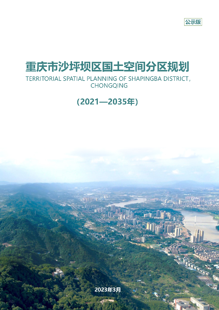 重庆市沙坪坝区国土空间分区规划（2021-2035年）公示版