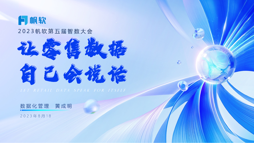 帆软（黄成明）：让零售数据自己会说话