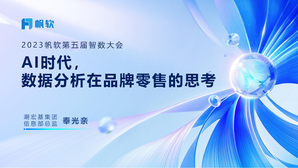 潮宏基（奉光亲）：AI时代，数据分析在品牌零售的思考