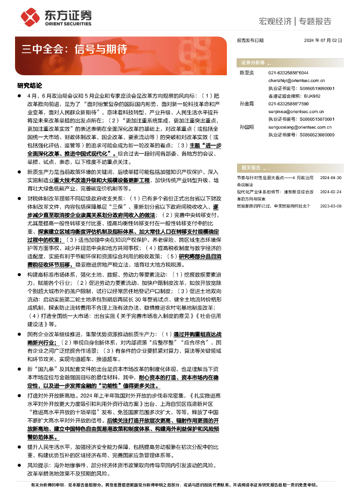 东方证券：三中全会：信号与期待