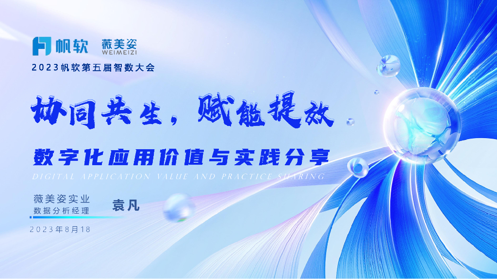薇美姿（袁凡）：协同共生 赋能提效-数字化应用价值与实践分享