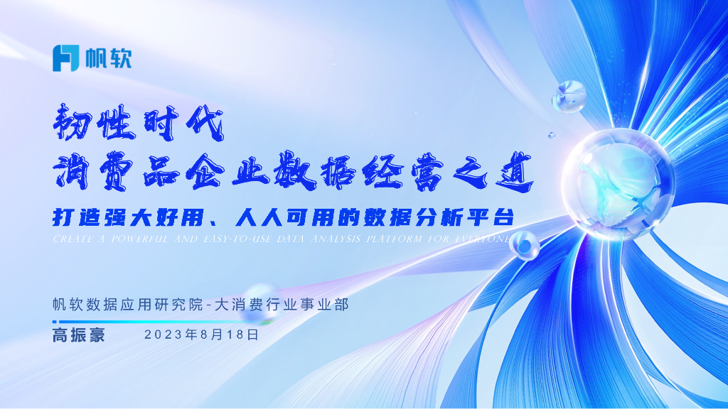 帆软（高振豪）：韧性时代-消费品企业数据经营之道
