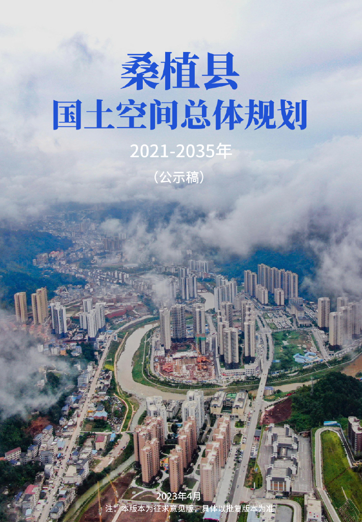 湖南省张家界市《桑植县国土空间总体规划（2021-2035年）公示稿》
