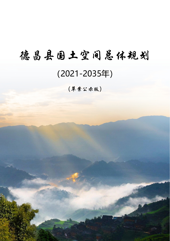 四川省凉山彝族自治州《德昌县国土空间总体规划（2021-2035年）草案公示版》