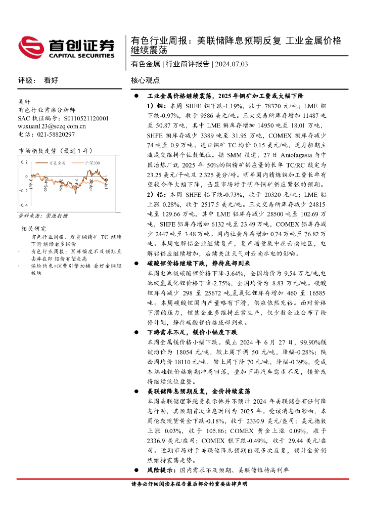 首创证券：有色行业周报：美联储降息预期反复，工业金属价格继续震荡