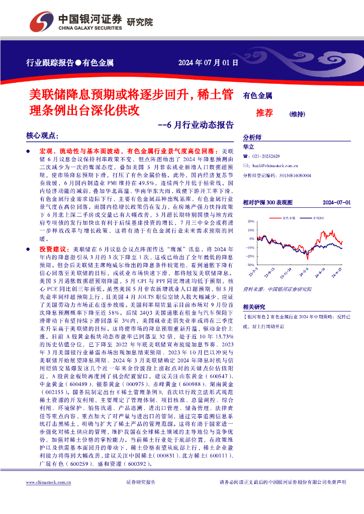 中国银河：有色金属6月行业动态报告：美联储降息预期或将逐步回升，稀土管理条例出台深化供改