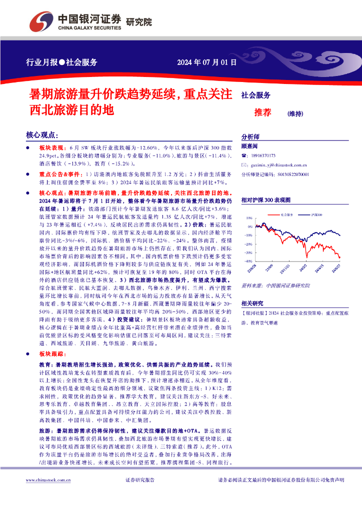 中国银河：社会服务行业月报：暑期旅游量升价跌趋势延续，重点关注西北旅游目的地