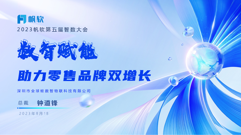 全球蛙（钟道锋）：数智赋能-助力要售品牌双增长