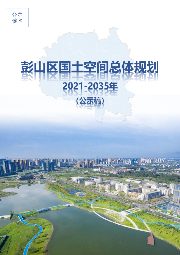 四川省眉山市《彭山区国土空间总体规划（2021年-2035年）公示稿》