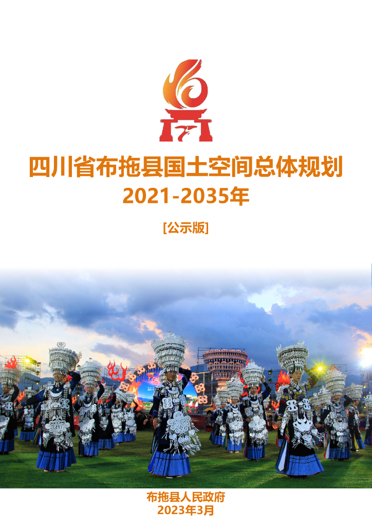 四川省凉山彝族自治州《布拖县国土空间总体规划方案（2021-2035年）公示版》