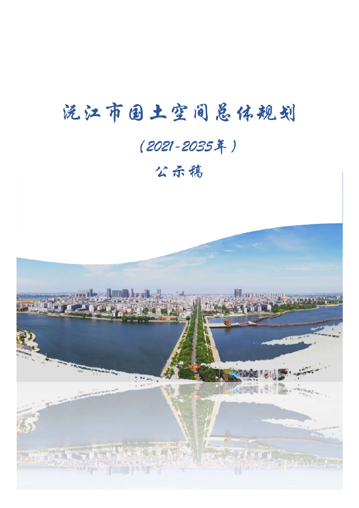 湖南省益阳市《沅江市国土空间总体规划（2021-2035年）公示稿》