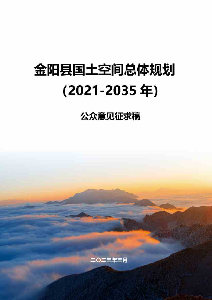 四川省凉山彝族自治州《金阳县国土空间总体规划方案（2021-2035年）公众征求意见稿》