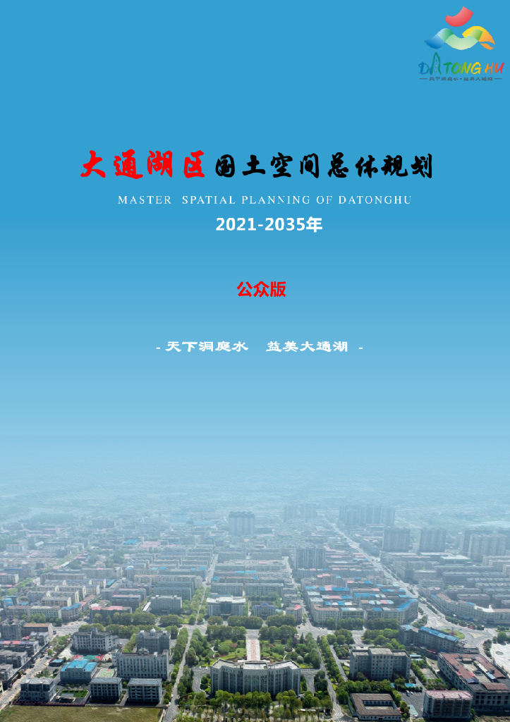 湖南省益阳市《大通湖区国土空间总体规划（2021-2035年）公众版》