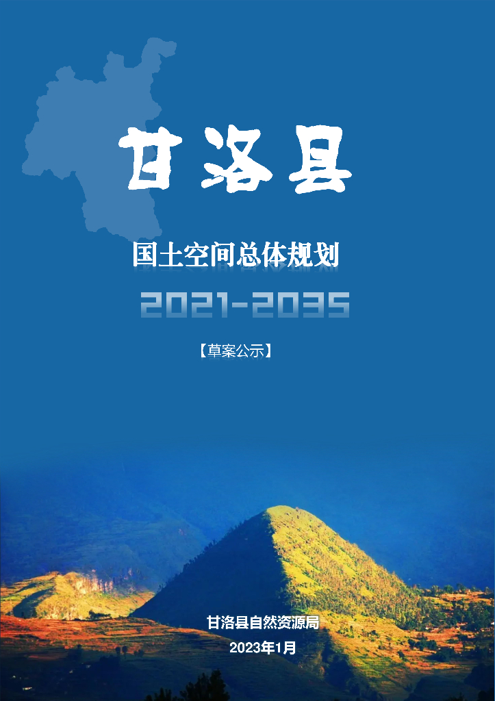四川省凉山彝族自治州《甘洛县国土空间总体规划（2021-2035年）草案公示》