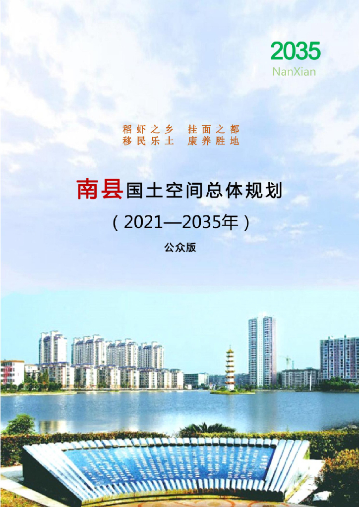 湖南省益阳市《南县国土空间总体规划（2021-2035年）公众版》