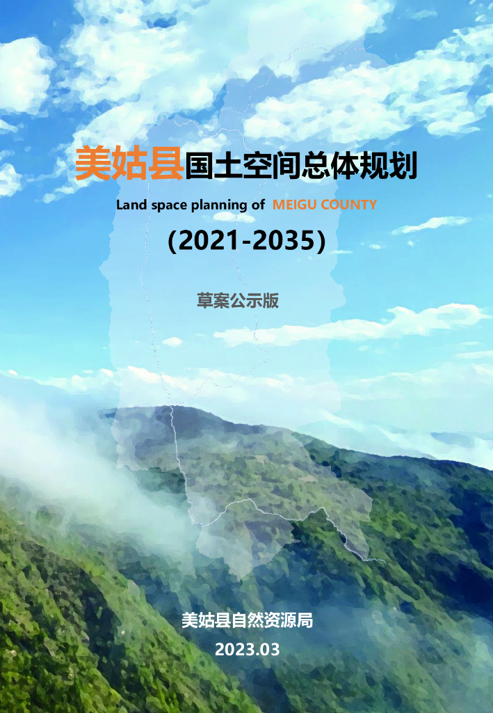 四川省凉山彝族自治州《美姑县国土空间总体规划（2021-2035年）草稿公示版》