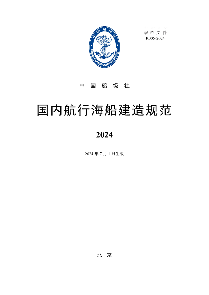 中国船级社CCS：国内航行海船建造规范2024