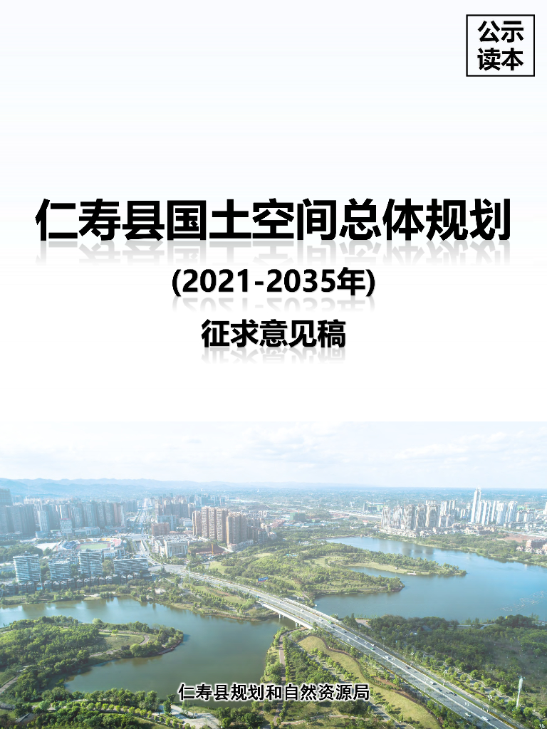 四川省眉山市《仁寿县国土空间总体规划（2021-2035年）征求意见稿》
