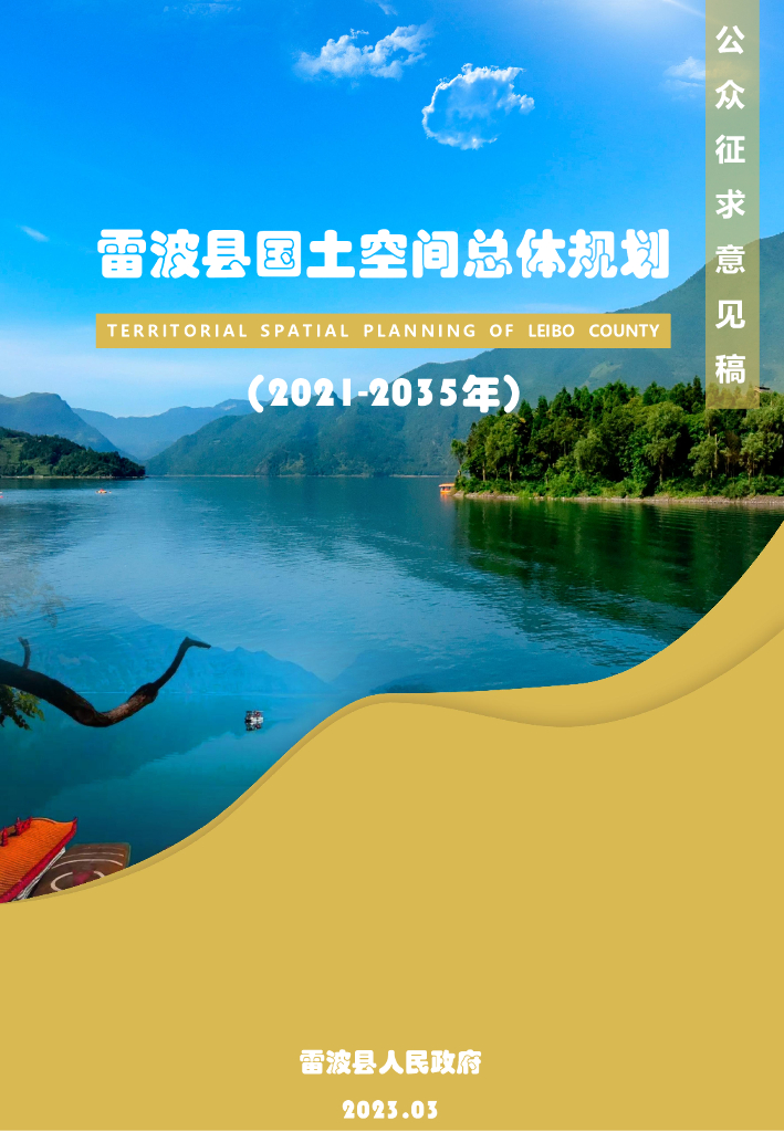 四川省凉山彝族自治州《雷波县国土空间总体规划（2021-2035年）公众征求意见稿》