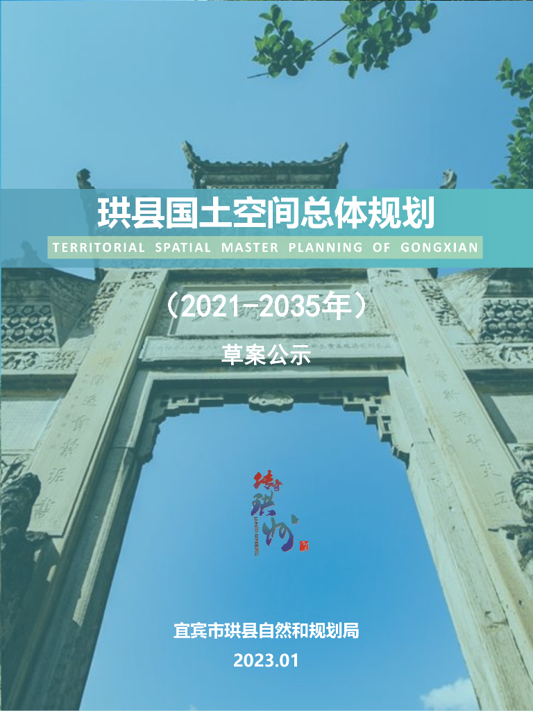 四川省宜宾市《珙县国土空间总体规划（2021-2035年）草案公示》
